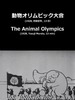 Les Jeux Olympiques animaliers