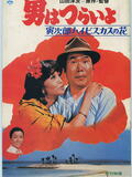 Tora-san Vol. 25 : Okinawa mon amour. Otoko wa tsurai yo : Torajirō haibisukasu no hana