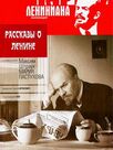 Stories About Lenin