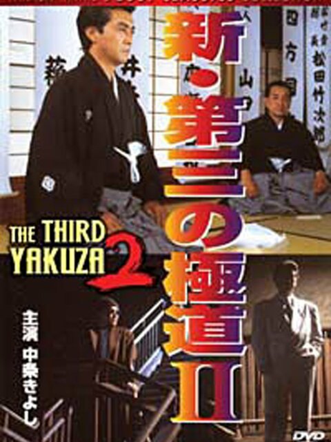 Shin daisan no gokudō. The Third Yakuza 2