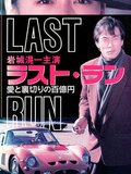 Rasuto ran: Ai to uragiri no hyaku-oku en - shissô Feraari 250 GTO