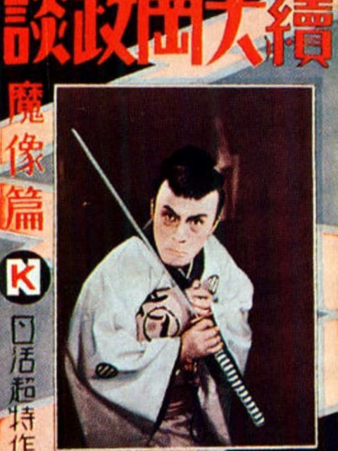 Zoku Ōka seidan mazohe daiichi