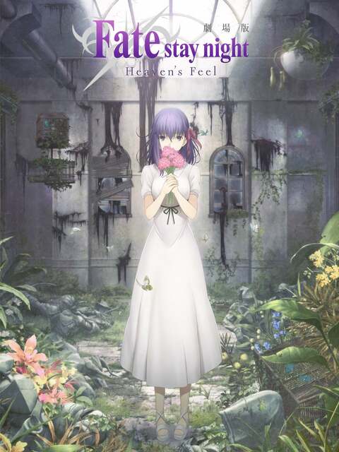 Fate/stay night: Heaven's Feel III. spring song