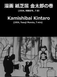 Kamishibai Kintaro no maki