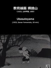 Kyoiku senga : Ubasute yama