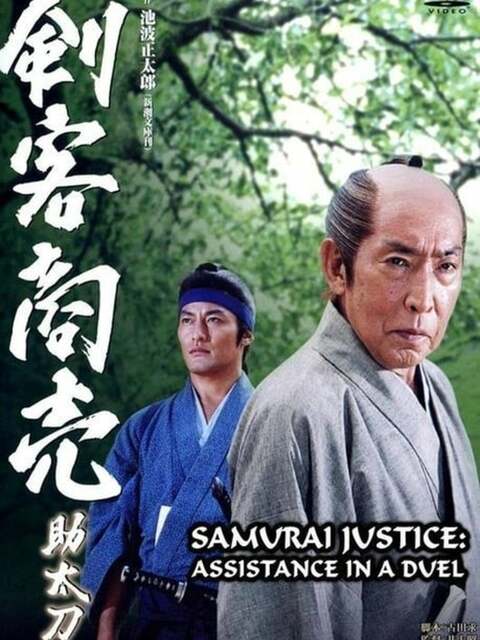 Samurai Justice: Assistance in a Duel