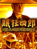 Nemuri Kyōshirō 4: The Woman Who Loved Kyoshiro
