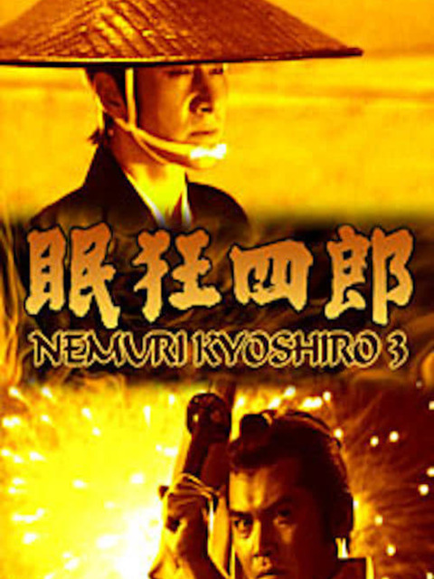 Nemuri Kyōshirō 3: The Man with No Tomorrow