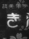 Shōnen bidan : Kiyoki kokoro