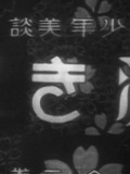 Shōnen bidan : Kiyoki kokoro