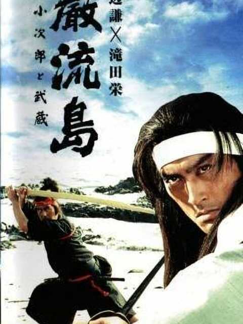 Ganryujima : Kojiro et Musashi