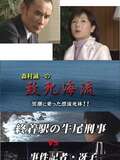 Detective Ushio vs. Case Writer Saeko: Lethal Ocean Current