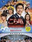 KochiKame - The Movie: Save the Kachidoki Bridge!