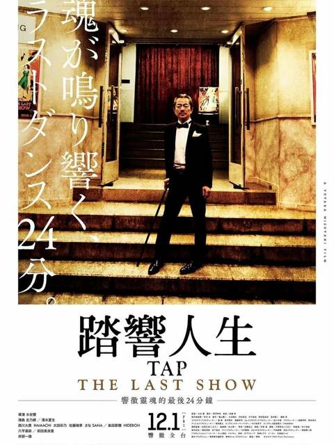 Tap：The Last Show