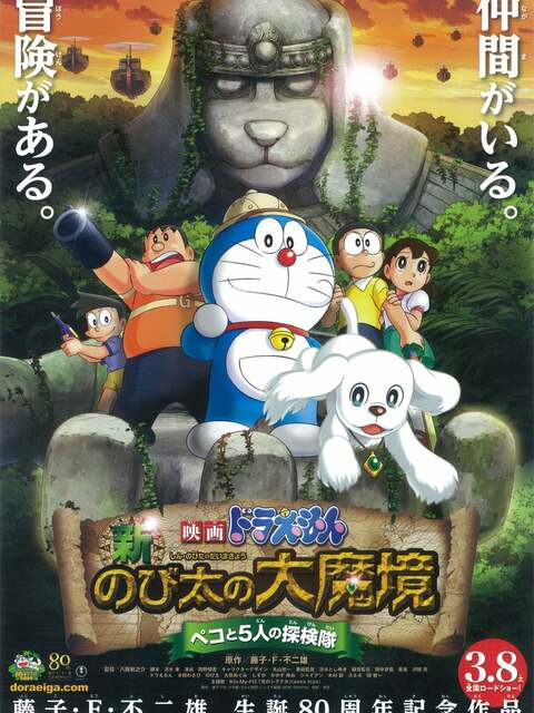 Doraemon : Shin Nobita no Daimakyou - Peko to 5-nin no Tankentai