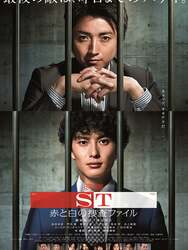 ST: Aka to Shiro no Sôsa File the Movie