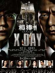 AIBOU: X-DAY