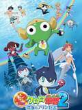 Sergeant Keroro The Super Duper Movie 2: Deep Sea Princess