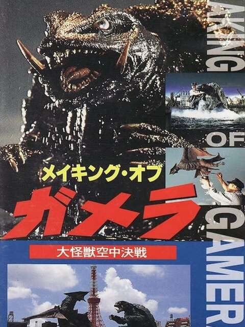 The Making of Gamera: Guardian of the Universe