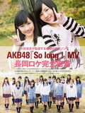 AKB48「So long！」
