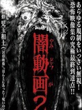 Tokyo Videos of Horror 2