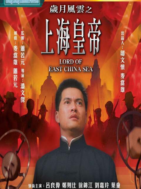 Lord Of East China Sea