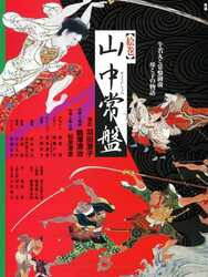 Into the Picture Scroll: The Tale of Yamanaka Tokiwa