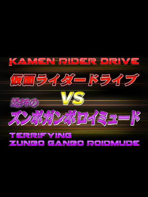 Kamen Rider Drive Vs. the Terrifying Zunbo Ganbo Roidmude