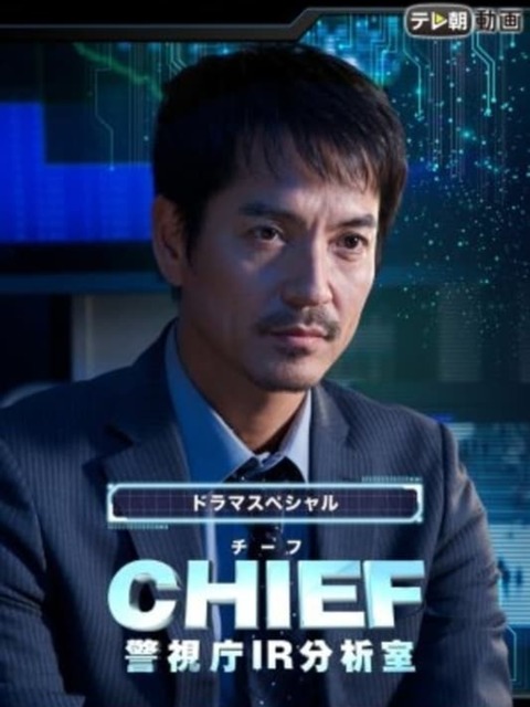 Chief - Keishichou IR Bunsekishitsu