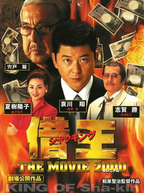 King of Sha-kin: The Movie 2000