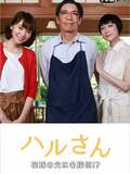 Haru-san – The Bride's Father is a Great Detective
