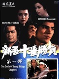 Ten Duels of Young Shingo: Chapter 1