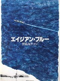 Asian Blue: Ukishima-maru Incident