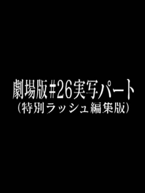 Neon Genesis Evangelion: Theatrical Edition #26 Live Action Part (Special Rush Edit Version)