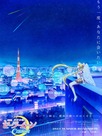 Pretty Guardian Sailor Moon Cosmos : Le film, 1re partie