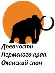 Perm Antiquities. The Elephant of Okhansk