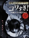 Senritsu Kaiki File Kowasugi! File 04: The Truth! Hanako-san in the Toilet