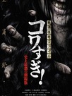 Senritsu Kaiki File Kowasugi! The Most Terrifying Movie in History