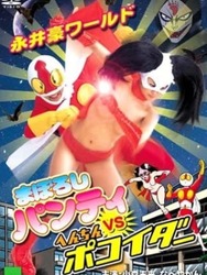 Nagai Go World: Maboroshi Panty VS Henchin Pokoider