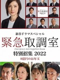 新春ドラマスペシャル 緊急取調室 特別招集2022〜8億円のお年玉〜
