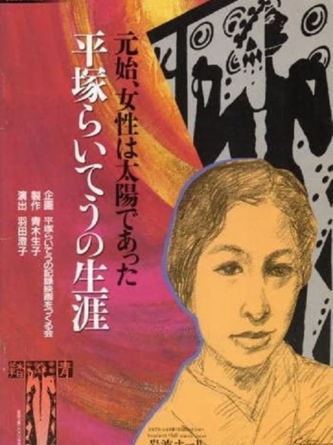 Woman Was the Sun—The Life of Hiratsuka Raicho