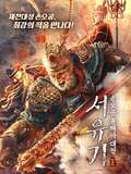 The Journey to The West: Demon's Child