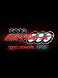 Kamen Rider OOO: The Resurrected Core Medal Prologue
