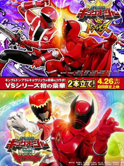 Ohsama Sentai King-Ohger vs. Donbrothers