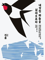 Swallows, flying over the Naeseong River