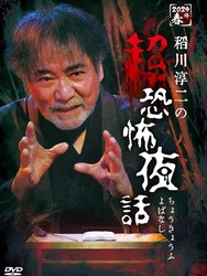 Junji Inagawa no Chō Kyōfu Yobanashi