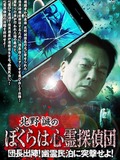 Makoto Kitano's We Are Psychic Detectives: Chief's Deployment! Assault on the Haunted Guesthouse!