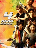 4 ทรชนคนอันตราย