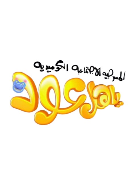 ياهل عود