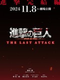 Attack on Titan The Final Chapters: The Last Attack